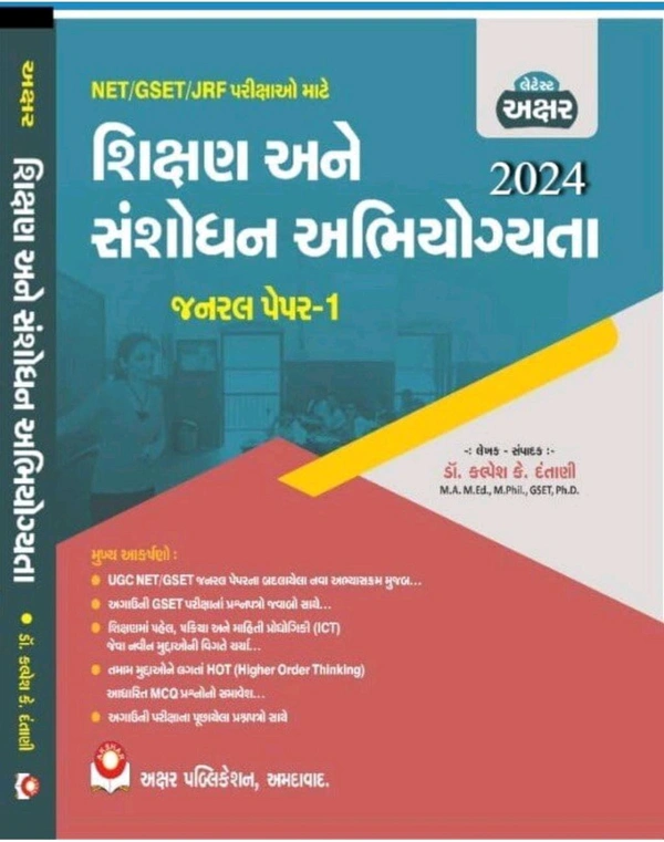 Shikshan Ane Sansodhan Abhiyogyata General Paper- 1 GSET / NET/ JRF Latest 2024 Edition Akshar Publication GSET પેપર -1 • UGC NET/GSET જનરલ પેપરના બદલાયેલા નવા અભ્યાસક્રમ મુજબ...અગાઉની GSET પરીક્ષાનાં પ્રશ્નપત્રો જવાબો સાથે...શિક્ષણમાં પહેલ, પક્રિયા અને માહિતી પ્રોધોગિકી (ICT) જેવા નવીન મુદ્દાઓની વિગતે ચર્ચા...• तमाम मुद्दाोने लगतां HOT (Higher Order Thinking) આધારિત MCQ પ્રશ્નોનો 