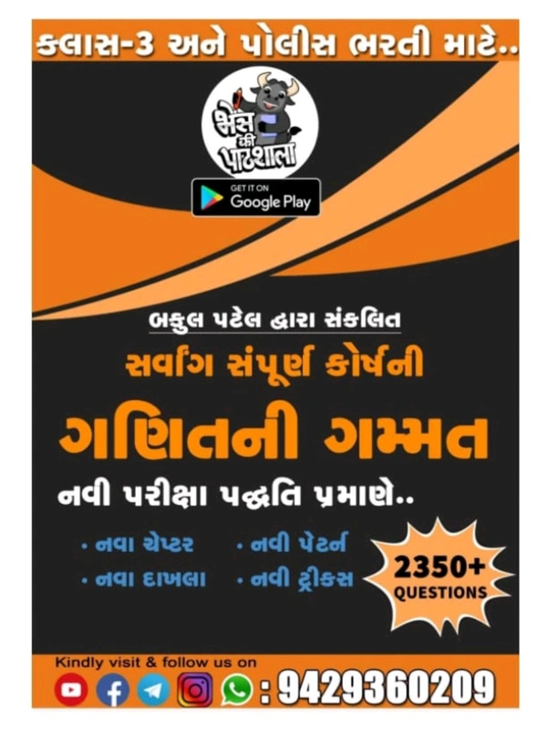 બકુલ પટેલ દ્વારા સંકલિત સર્વાંગ સંપૂર્ણ કોર્ષ ની ગણિત ગમ્મત  pdf  (ગણિત પેજ -544 ) સ્પેસ વાળી નવી pdf પ્રિન્ટ કુરિયર દ્વારા મોકલી આપવા આવશે 