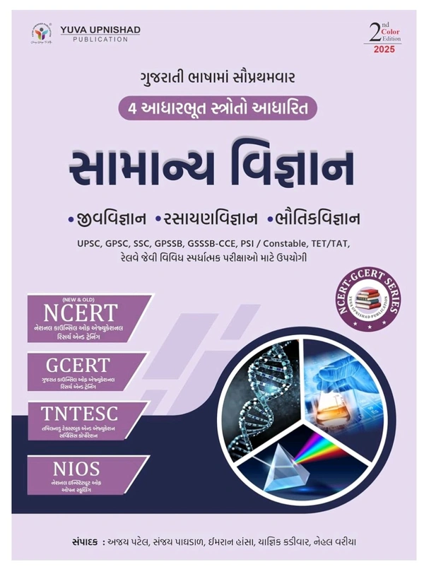 SAMANY VIGNAN (GENERAL SCIENCE) | NCERT-GCERT Series | 2nd EDITION