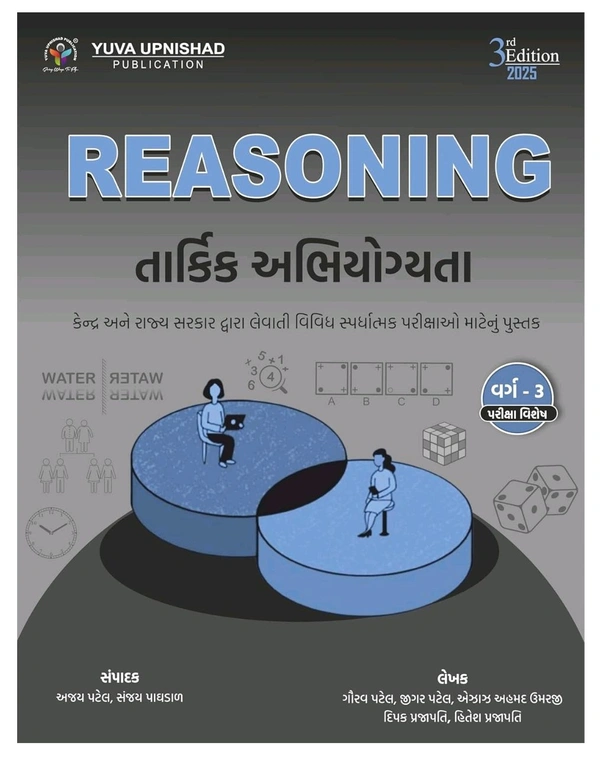 Reasoning - તાર્કિક અભિયોગ્યતા (Special for Class-3)