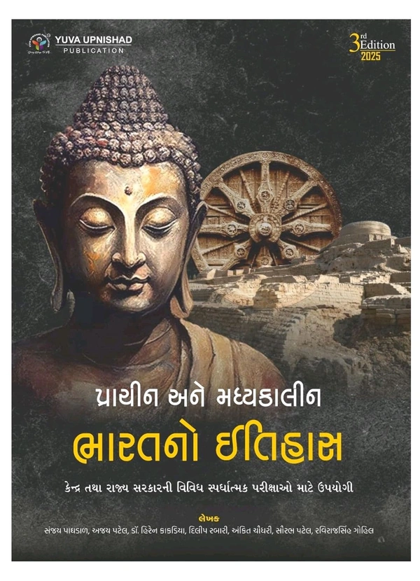 PRACHIN ANE MADHYAKALIN BHARAT NO ITIHAS (CLASS 1-2) | 3rd EDITION 2025 |