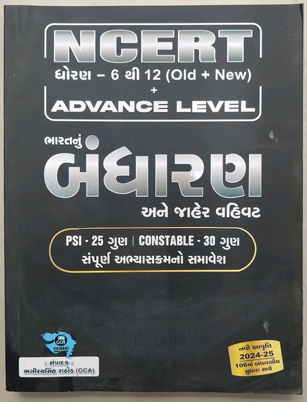 GCA Ncert ધોરણ 6-12 (Old + New)Advance Level ભારત નું બંધારણ અને જાહેર વહિવટ Psi 25 ગુણ કોન્સ્ટેબલ 30 ગુણ સંપૂર્ણ અભ્યાસક્રમ નો સમાવેશ 