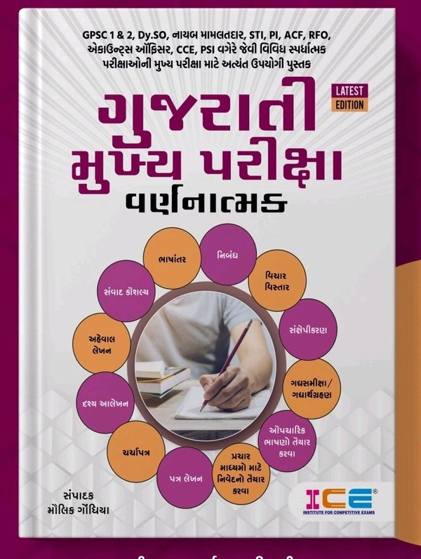રેવન્યુ તલાટી માટે ગુજરાતી મુખ્ય પરીક્ષા વર્ણનાત્મક 