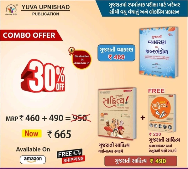Combo Offer Gujarati vyakran + Gujarati Sahitya Descriptive + Onliner + Mcqs (Gujarati) 2024