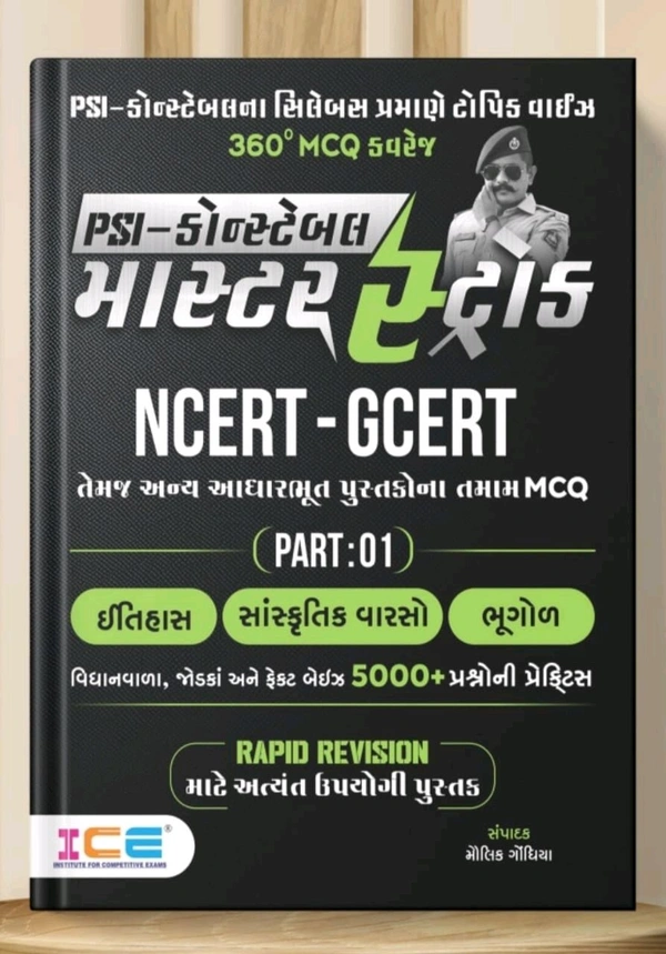 🔴PSI-કોન્સ્ટેબલ માસ્ટર સ્ટ્રોક BOOK📔 ➡️NCERT-GCERT તેમજ અન્ય આધારભૂત પુસ્તકોના તમામ MCQ📚🎁38% DISCOUNT ✅₹365/- (કુરિયર ચાર્જ સાથે)➡️નવી પરીક્ષા પદ્ધતિને અનુરૂપ અદ્યતન વૈકલ્પિક પ્રશ્નસંગ્રહ➡️વિષયોના તથ્યાત્મક અને સમજણપૂર્વકના પ્રશ્નોની ધારદાર તૈયારી માટે ખૂબ જ ઉપયોગી હેતુલક્ષી પ્રશ્નોત્તરી➡️પરીક્ષાની સર્વશ્રેષ્ઠ તૈયારી માટે તેમજ પરીક્ષા પૂર્વે RAPID REVISION 