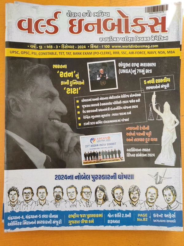 વર્લ્ડ ઈનબોક્સ ડિસેમ્બર અંક   World December 2024