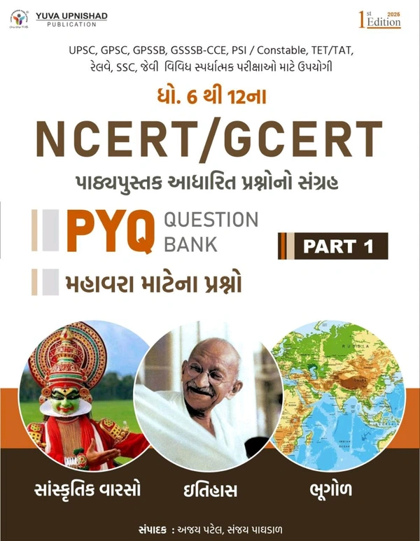 NCERT-GCERT PYQ & MCQ Questions PART-1 | First Edition    💥 Few Hours Left...💥💥 SPECIAL 40% DISCOUNT OFFER 💥📚 યુવા ઉપનિષદ પબ્લિકેશન, સુરત દ્વારા પ્રકાશિત આવનારી પરીક્ષા માટે અત્યંત ઉપયોગી એવા ઈતિહાસ, સાંસ્કૃતિક વારસો અને ભૂગોળ જેવા વિષયને આવરી લેતું  4 IN 1 પુસ્તક NCERT/GCERT (PYQs) ભાગ -1 ની પ્રથમ આવૃત્તિ - 👉🏻 MRP :- ~₹530/-~ 🟢 Discounted Price:- ₹318/-💁🏻‍♂️Total