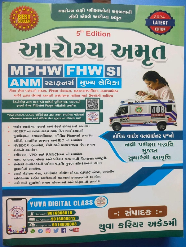 આરોગ્ય અમૃત 5 મી આવૃત્તિ MPHW, FHW, SI, ANM, સ્ટાફનર્સ, મુખ્ય સેવિકા ની પરીક્ષા માટે ટોપિક વાઈઝ સંપૂણ સિલેબસ આધારિત નવી આવૃત્તિ 