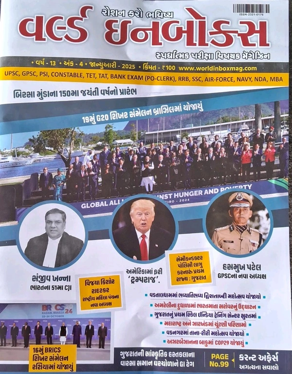 વર્લ્ડ ઈનબોક્સ જાન્યુઆરી અંક અંદર માહિતી નવેમ્બર ની આવશે January  2025