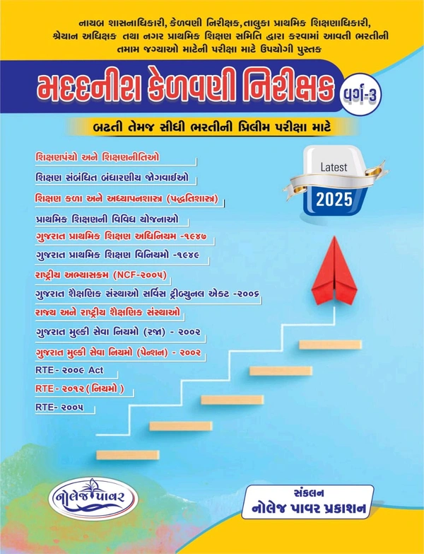 મદદનીશ કેળવણી નિરીક્ષક ની બઢતી તેમજ સીધી ભરતી ની પ્રિલીમ પરીક્ષા માટે નોલેજ પાવર પ્રકાન ની લેટેસ્ટ આવૃત્તિ 2025