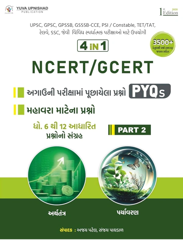 NCERT-GCERT PYQ-MCQs PART-2 (General Science + Science & Technology) | First Edition 2025📚યુવા ઉપનિષદ પબ્લિકેશન, સુરત દ્વારા પ્રકાશિત આવનારી પરીક્ષા માટે અત્યંત ઉપયોગી એવા અર્થતંત્ર અને પર્યાવરણ વિષયને આવરી લેતું  4 IN 1 NCERT/GCERT PYQs + MCQs (Part-2) | 1st Edition 2025