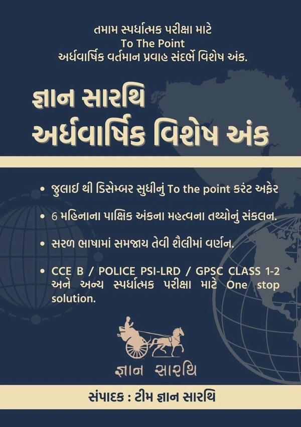 50% Off જ્ઞાન સારથી અર્ધવાર્ષિક વિશેષ અંક  જુલાઈ થી ડિસેમ્બર સુધી નું To the point કરંટ અફેર એકજ બુક માં CCE B/ POLICE PSI-LRD/ GPSC CLASS 1-2 અને અન્ય સ્પર્ધાત્મક પરીક્ષા માટે ONE STOP SOLUTION     સંપાદક : ટીમ જ્ઞાન સારથિ
