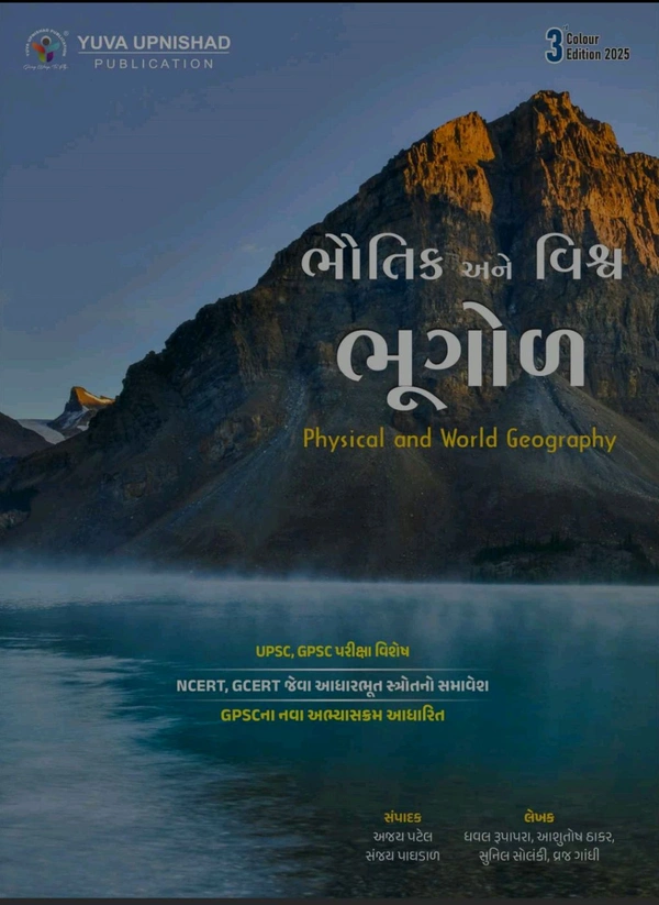 BHAUTIK ANE VISHWA BHUGOL | Physical And World Geography | For class 1/2 | Third Edition-2025