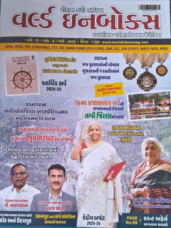 વર્લ્ડ ઈનબોક્સ માર્ચ અંક અંદર માહિતી જાન્યુઆરી ની આવશે March 2025