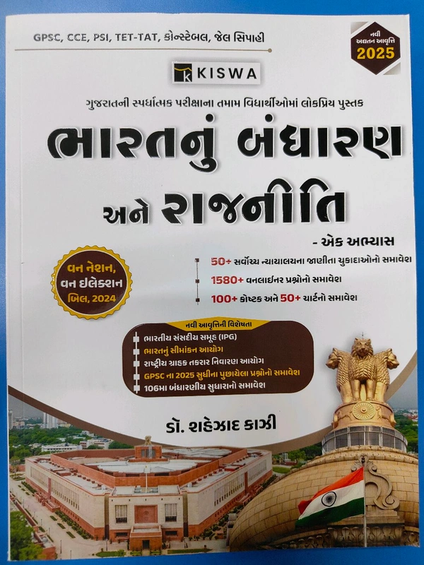 💥 SPECIAL 35% DISCOUNT OFFER 💥📌 Booking Offer 📖 ડો શેહઝાદ કાઝી દ્વારા પ્રકાશિત  પોલીસ કોન્સ્ટેબલ,PSI,ગુજરાત ગૌણ સેવા પસંદગી મંડળ દ્વારા  CCE , તેમજ GPSC દ્વારા લેવામાં આવતી વિવિધ પરીક્ષાઓને અનુલક્ષીને તૈયાર કરવામાં આવેલ "ભારત નું બંધારણ અને રાજનીતિ"પુસ્તકની  - 2025 ની નવી અધતન આવૃત્તિ ➡️ •  બંધારણના નિષ્ણાત ડૉ.શહેઝાદ કાઝી સરદ્વારા ઝીણવટપૂર્વક તૈયાર કરેલ નવી આવૃત્તિ Kazi Kiswa 
