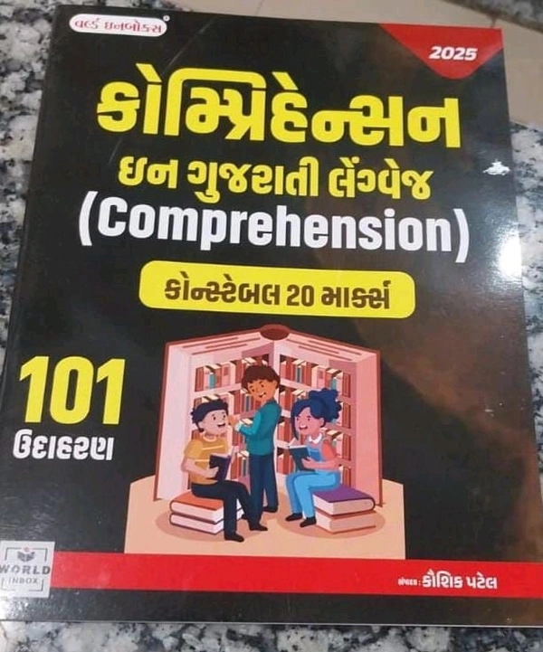 Police વર્લ્ડ ઈન બોક્સ કોમ્પ્રીહેન્શન ઇન ગુજરાતી લેંગ્વેજ