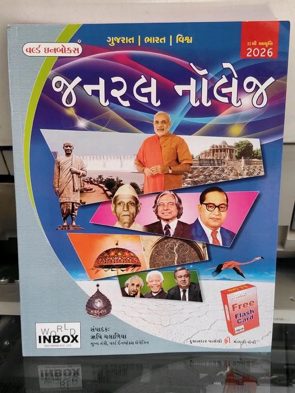 World In Box General Knowledge 2026 🔥સ્પેશલ ડિસ્કાઉન્ટ આજના દિવસ માટે 35% Off નવી આવૃત્તિ 2026 @33મી આવૃત્તિ પોલીસ કોન્સ્ટેબલ માટે બેસ્ટ બુક જેમાં ભારત અને ગુજરાત ના ઇતિહાસ ભૂગોળ વારસો નો તેમજ અર્થવ્યવસ્થા નો સમાવેશ કરવા આવેલ છે.