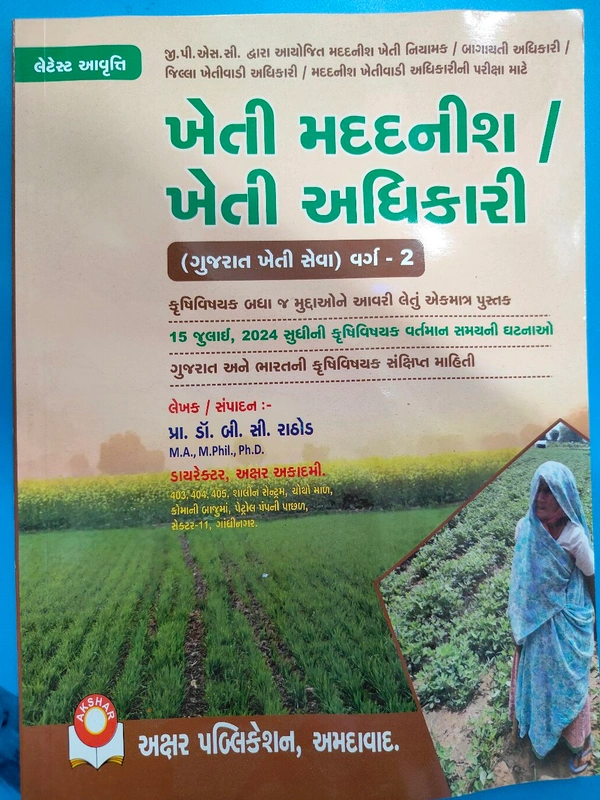 ખેતી મદદનીસ /ખેતી અધિકારી અક્ષર પબ્લિકેશન 