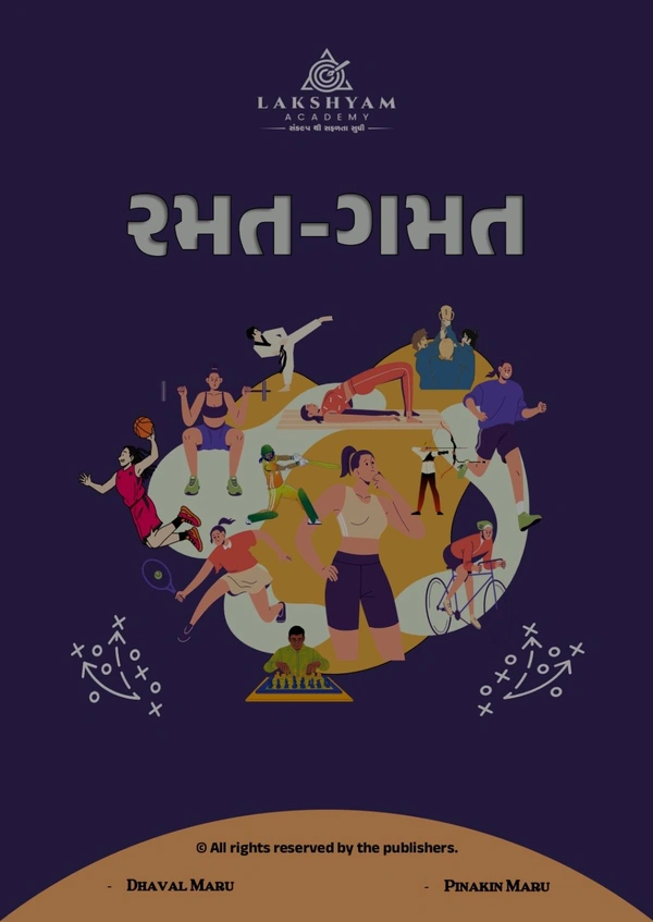 રમત ગમત by Lakshyam Academy Pdf પ્રિન્ટ 2025 લેટેસ્ટ આવૃત્તિ સ્પાઇરલ બાઈન્ડિગ સાથે