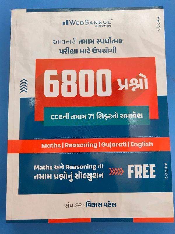 💥45% Off આજના દિવસ માટે CCE ની તમામ 71 સીફ્ટ ના 6800 Pyqs પ્રસ્નપત્ર ની એકજ બુક Maths અને Reasoning ના તમામ પ્રસ્નોનું સોલ્યુસન Websankul 