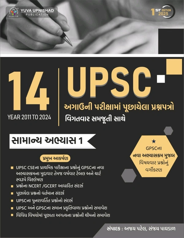 UPSC PYQ'S | LAST 14 YEARS (2011-2024) QUESTION PAPERS | (GUJARATI)  (Paperback, AJAY PATEL, Sanjay Paghdal)