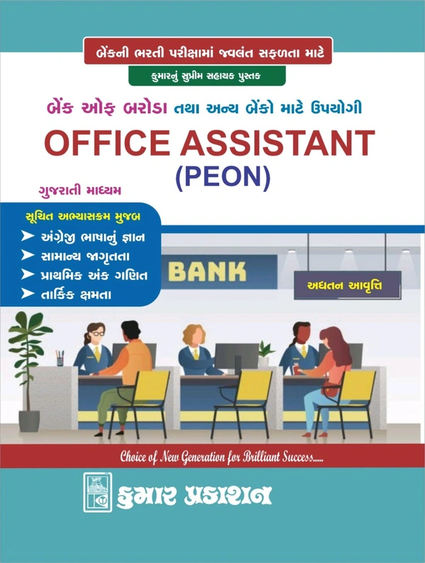 બેન્ક ઓફ બરોડા તથા અન્ય બેંકો માટે ઉપયોગી OFFICE ASSISTANT (PEON) લેટેસ્ટ 2025 ના નવા સિલેબસ મુજબ ની બુક આજેજ વસાવો 