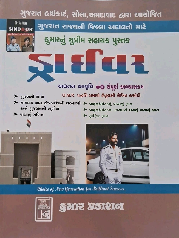 ડ્રાઇવર બુક સ્ટોક માં આવી ગઈ છે ગુજરાત હાઇકોર્ટ ડ્રાઇવર માટે સંપૂર્ણ સિલેબસ આધારિત બેસ્ટ પુસ્તક High Court Driver Book 2025  લિમિટેડ બુક છે તો ઝલ્દી ઓડર કરવો 