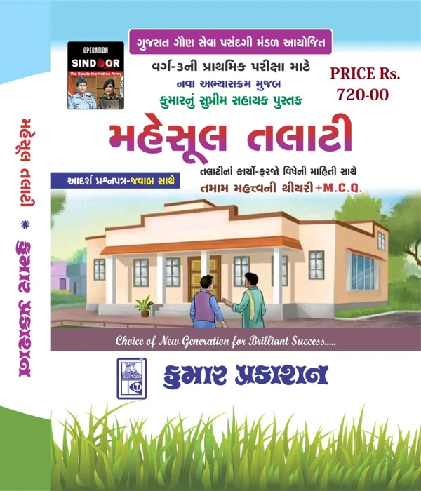 રેવન્યુ તલાટી સંપૂર્ણ અભ્યાસ ક્રમ મુજબ ની લેટેસ્ટ 2025 ની કુમાર પ્રકાશન ની બુક સ્ટોક માં આવી ગઈ છે આજજે ઓડર કરી 35% Off ઓફર ચાલુ 