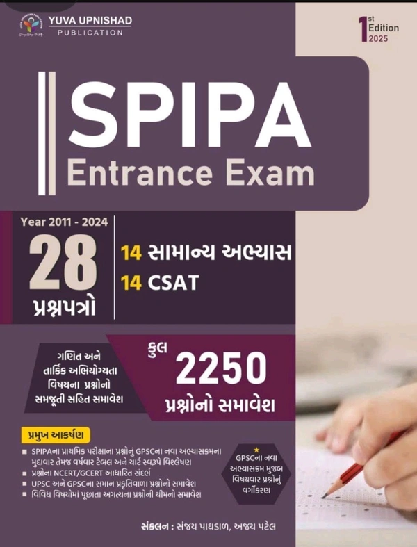 SPIPA ENTRANCE EXAM QUESTION PAPERS -YEAR :2011-2024 [MAY 24, 2025] 📚 યુવા ઉપનિષદ્ પબ્લિકેશન ,સુરત દ્વારા પ્રકાશિત ' SPIPA Entrance Exam-28 Paper Set ' વર્ષ 2011 થી 2024ના અગાઉની પરીક્ષામાં પૂછાયેલ 14 સામાન્ય અભ્યાસ + 14 CSAT એમ કુલ 28 પ્રશ્નોપત્રો તેમજ ગણિત અને તાર્કિક અભિયોગ્યતા વિષયના પ્રશ્નોનો સમજૂતી સહિત સમાવેશ કરતાં પુસ્તકની પ્રથમ આવૃત્તિ-2025

 