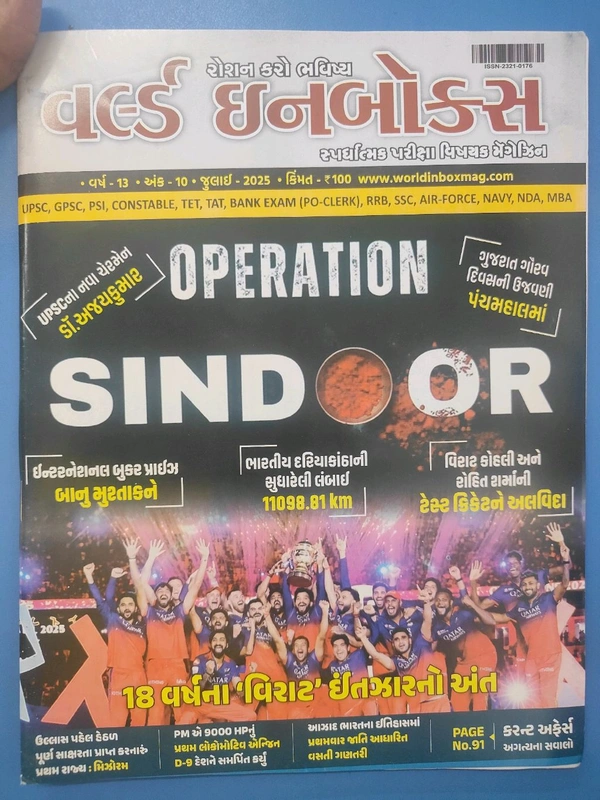 વર્લ્ડ ઈનબોક્સ જુલાઈ અંક અંદર માહિતી મેં ની આવશે July 2025