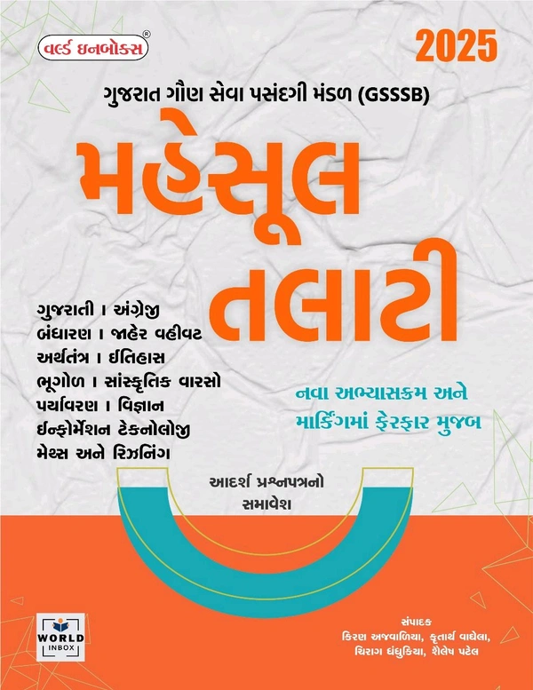 રેવન્યુ તલાટી માટે વર્લ્ડ ઈનબોક્સ દ્વારા સંપાદક કરેલ નવા અભ્યાસક્રમ અને માર્કિગ મુજ ની પુસ્તક સ્ટોક માં આવી ગઈ છે આજના દિવસ માટે ખાસ ઑફર 40%off Talti 