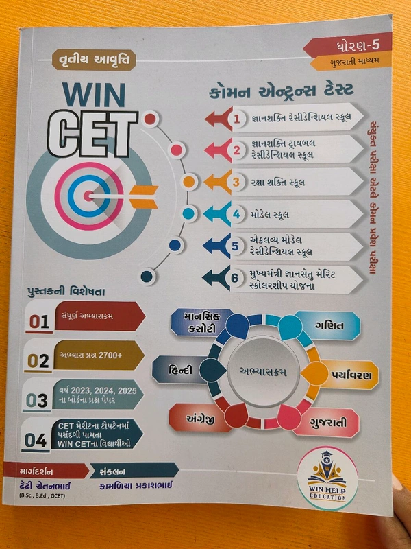 ધોરણ 5 માટે કોમન એન્ટ્રન્સ ટેસ્ટ માટે Win Cet બુક સ્ટોક માં આવી ગઈ છે 