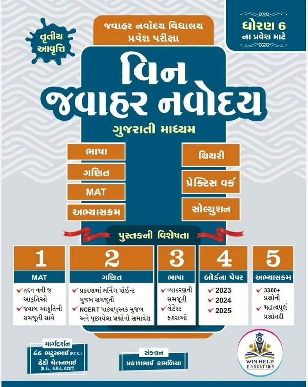 WIN JAVAHAR NAVODAY BOOK

બુકની કિંમત રૂ. –  350
ડીસ્કાઉન્ટ રૂ.      – 100
*ઓનલાઇન ખરીદ કિંમત રૂ – 250*

ઓનલાઇન ખરીદી પર કુરીયર ચાર્જ ફ્રી રહેશે.

