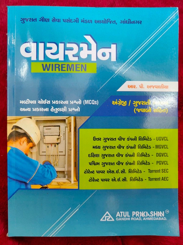 વાયરમેન ભરતી માટે Atul પ્રકાશન ની બુક સ્ટોક મા આવી ગઈ છે Atul Wirmen 