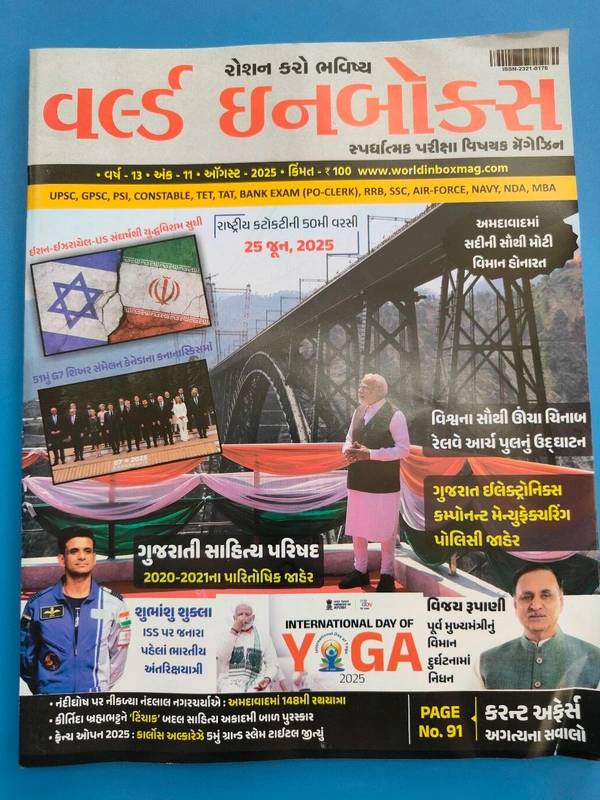 વર્લ્ડ ઈનબોક્સ ઓગસ્ટ અંક અંદર માહિતી  જૂન ેં ની આવશે July 2025