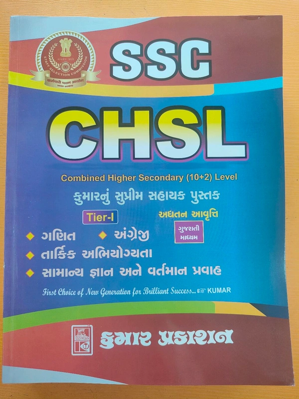 SSC CHSL માટે કુમાર પ્રકાશન ની ગુજરાતી મા બુક આવી ગઈ છે આજેજ ઓડર કરો અને ધરે બેઠા બુક મેળવો 