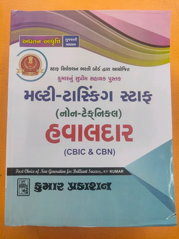 MTS હવાલદાર (CBIC&CBN) માટે કુમાર પ્રકાશન ની બુક ગુજરાતી મા આવી ગઈ છે TO આજે જ બુક ઓડર કરો અને ધરે બેઠા બુક મેળવો કુરિયર ફ્રી 