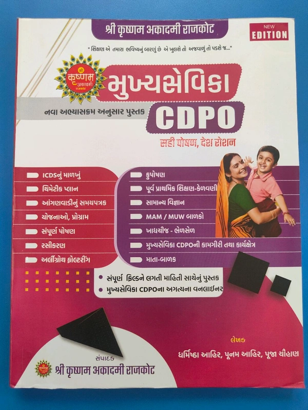 મુખ્યસેવિકા CDPO ની ભરતી આવી રહી છે એની તૈયારી માટે લેટેસ્ટ એડીશન બુક સ્ટોક મા આવી ગઈ છે MUKHYSEVIKA CDPO 2025