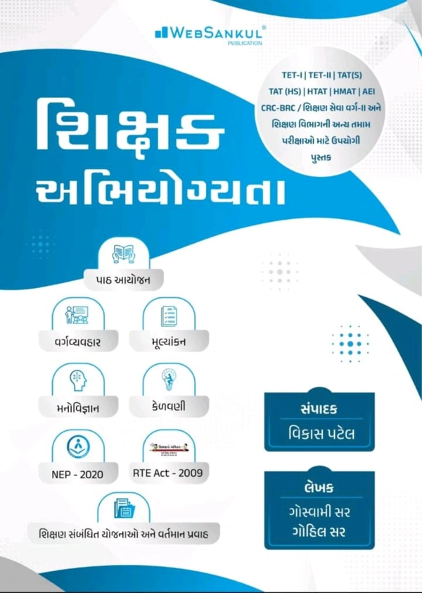 TET 1, TET 2, TAT -S, TAT-HS,HTAT, HMAT, એઇ, CRC-BRC/શિક્ષણ સેવા વર્ગ 2 અને અન્ય શિક્ષણ વિભાગ ની અન્ય તમામ પરીક્ષાઓ માટે ઉપયોગી પુસ્તક 'શિક્ષક અભિયોગ્યતા ' સ્ટોક મા આવી ગઈ છે આજ ના દિવસ માટે ખાસ ઓફર 🔥🔥 Web Sankul 'શિક્ષક અભિયોગ્યતા ' 2025