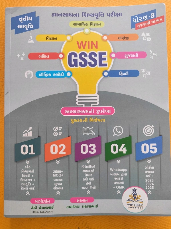 GSSE જ્ઞાનસાધના ધોરણ 8 સ્કોલરશીપ પરીક્ષા WIN પ્રકાશન બુક 2025 