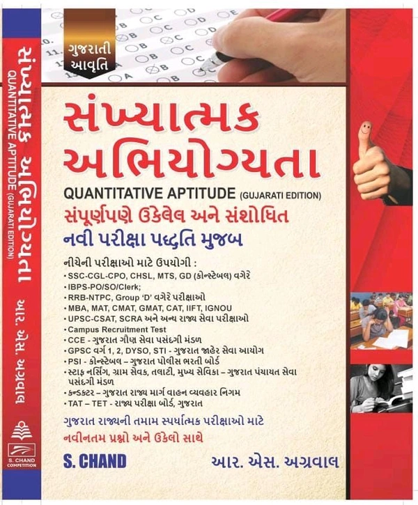  હવે R S  અગ્રવાલ ની રિઝનિંગ અને ગણિત ની બુક ગુજરાતી ભાષા મા આવી ગઈ છે લેસ્ટેસ્ટ એડીશન 2025