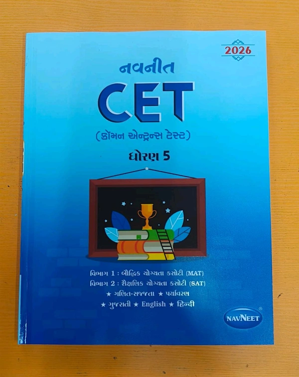 નવનીત CET 2025 ધોરણ 5 માટે 