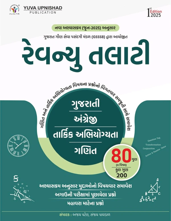 રેવન્યુ તલાટી 📚 યુવા ઉપનિષદ્ પબ્લિકેશન ,સુરત દ્વારા પ્રકાશિત ' *રેવન્યૂ તલાટી* . તાજેતરમાં *ગુજરાત ગૌણ સેવા પસંદગી મંડળ ( GSSSB )* દ્વારા જાહેર કરવામાં આવેલ *મહેસૂલી તલાટી વર્ગ-૩* પરીક્ષાનાં અભ્યાસક્રમને અનુલક્ષીને *ચાર વિષયો* ( *ગુજરાતી , અંગ્રેજી , તાર્કિક અભિયોગ્યતા  તથા ગણિત* )નો  સમાવેશ તેમજ *80 ગુણ* અપાવનારું " *રેવન્યૂ તલાટી* " પુસ્તકની *પ્રથમ આવૃત્તિ 2025* ની *એડવાન્સ બુકિ
