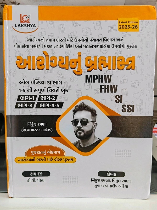 આરોગ્યનું બ્રહ્માસ્ત્ર ઓલ ઇન્ડિયા Si ભાગ 1-5 ની સંપૂર્ણ થિયરી બુક MPHW, FHW, SI, SSI ની પરીક્ષા માટે ઉપયોગી પુસ્તક 