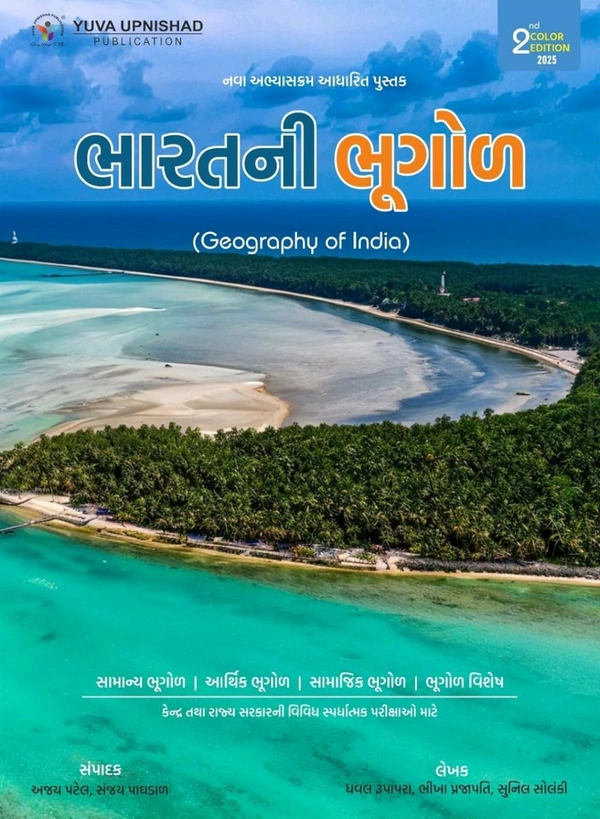 Bharat Ni Bhugol (Geography of India) | 2nd Color Edition - 2025 📘 યુવા ઉપનિષદ્ પબ્લિકેશન,સુરત  દ્વારા પ્રકાશિત નવા અભ્યાસક્રમ આધારિત કેન્દ્ર સરકાર તેમજ રાજ્ય સરકાર દ્વારા UPSC, GPSC 1/2, DYSO, STI, GSSSB CCE GROUP A, તેમજ અન્ય ભરતી બોર્ડ દ્વારા લેવામાં આવતી વિવિધ પરીક્ષાઓ માટે અત્યંત ઉપયોગી " ભારત ની ભૂગોળ વર્ગ 1/2 " પુસ્તકની દ્વિતીય રંગીન આવૃતિ -૨૦૨૫


