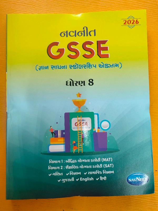 Navneet Gsse જ્ઞાન સાધના સ્કોલરશિપ Exam Std 8