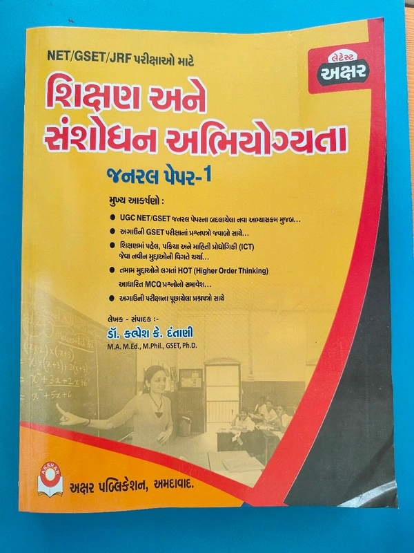 Net / Gset / Jrf પરીક્ષા માટે જનરલ પેપર -1 શિક્ષણ અને સંશોધન અભિયોગ્યતા અક્ષર 