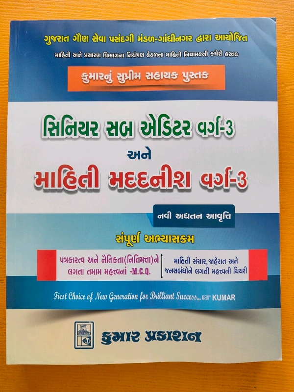 સિનિયર સબ એડિટર વર્ગ 3 અને માહિતી મદદનીસ વર્ગ -3 નવી અધતન આવૃત્તિ 