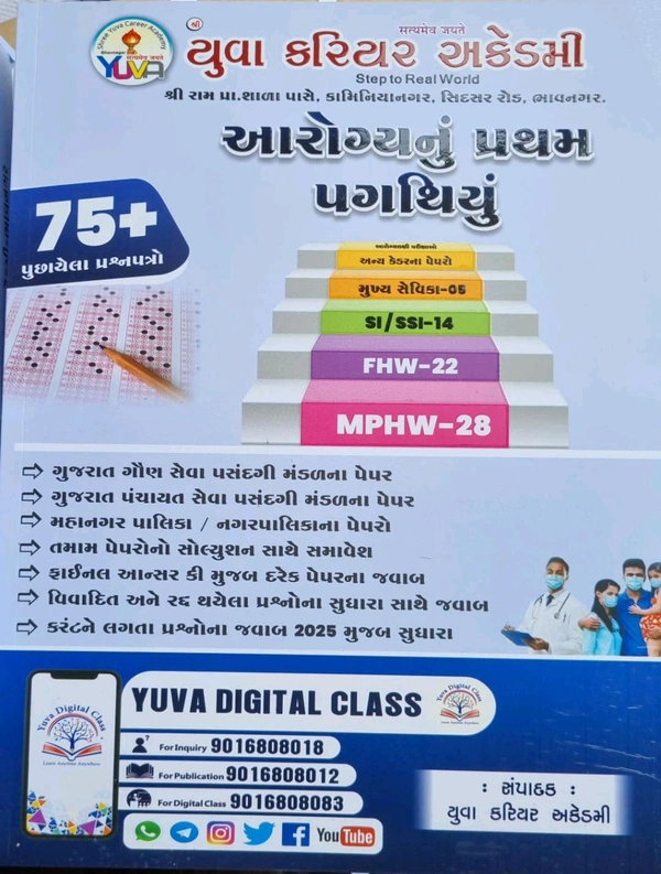 આરોગ્યનું પ્રથમ પગથિયું 75+ પુછાઈગયેલ પ્રસ્ન પત્ર ની સંપૂર્ણ બુક 