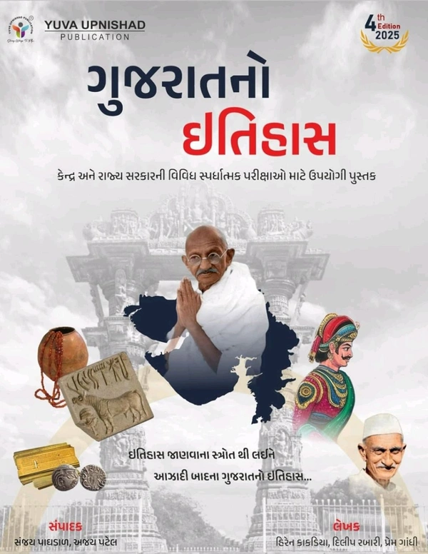 Gujarat No Itihas | 4th Edition - 2025   📖 યુવા ઉપનિષદ્ પબ્લિકેશન, સુરત દ્વારા પ્રકાશિત NCERT, GCERT, યુનિવર્સિટી ગ્રંથ નિર્માણ બોર્ડ તથા અન્ય આધારભૂત ગ્રંથો આધારિત GPSC ના તેમજ વર્ગ-3ના નવા અભ્યાસક્રમ અનુસાર નવા મુદ્દાઓ સમાવિષ્ટ "ગુજરાતનો ઇતિહાસ" પુસ્તકની ચતુર્થ આવૃત્તિ - 2025 

 👉MRP :- ~₹540/-~ 

👉TOTAL DISCOUNT :- ₹216/- (40% OFF )

💥 TOTAL DISCOUNTED PRICE :- ₹324/-💥 

